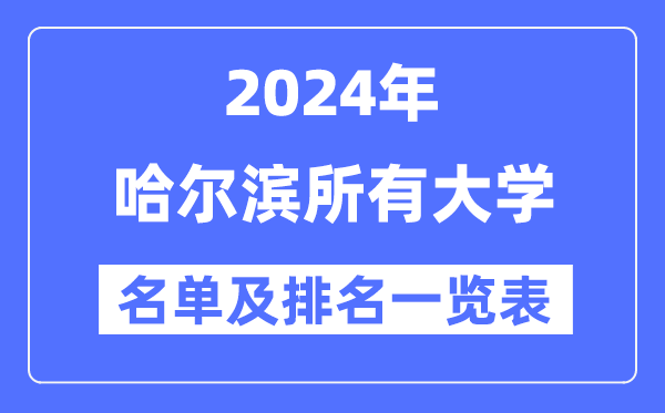 2024哈尔滨所有大学名单及排名情况一览表（共49所）