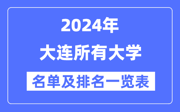 2024大连所有大学名单及排名情况一览表(共31所)