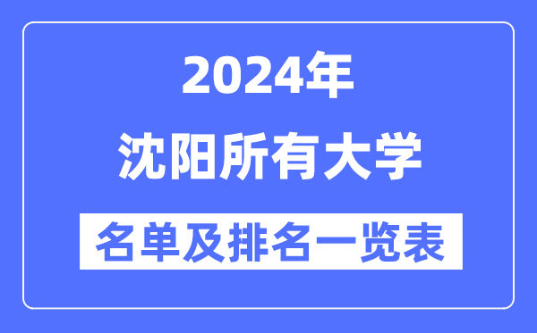 2024沈阳所有大学名单及排名情况一览表（共45所）