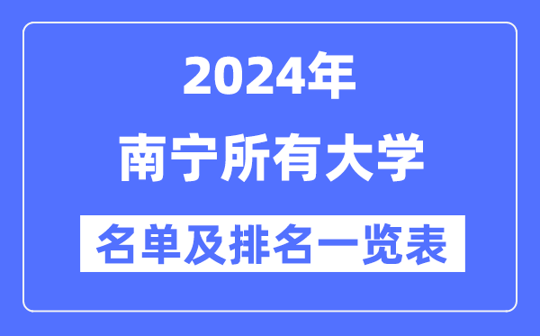 2024南宁所有大学名单及排名情况一览表（共36所）