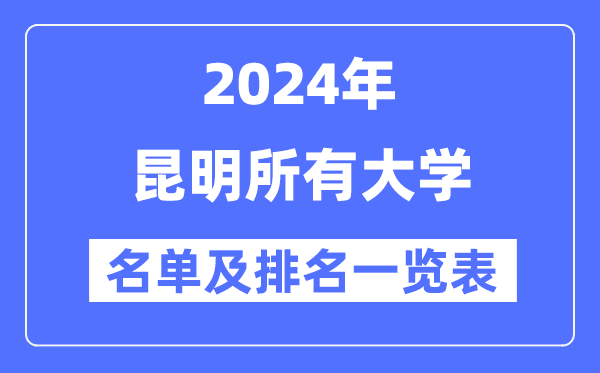 2024昆明所有大学名单及排名情况一览表（共52所）