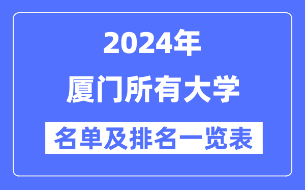 2024厦门所有大学名单及排名情况一览表（共16所）