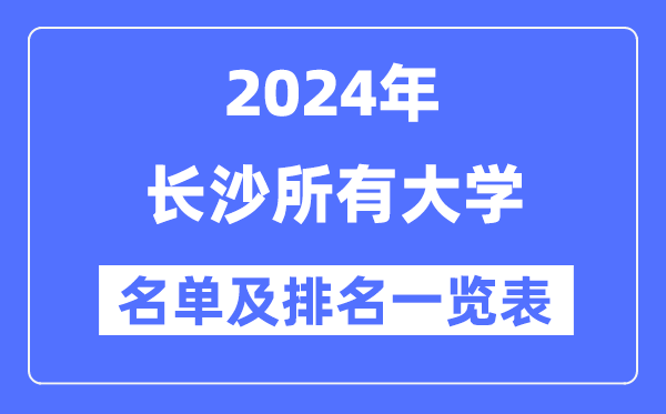 2024长沙所有大学名单及排名情况一览表（共60所）