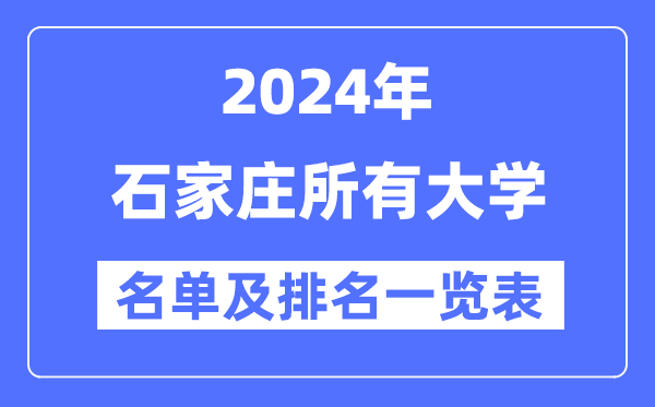 2024石家庄所有大学名单及排名情况一览表（共44所）