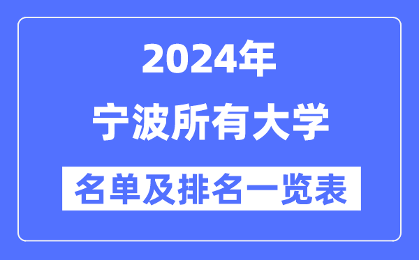 2024宁波所有大学名单及排名情况一览表（共14所）