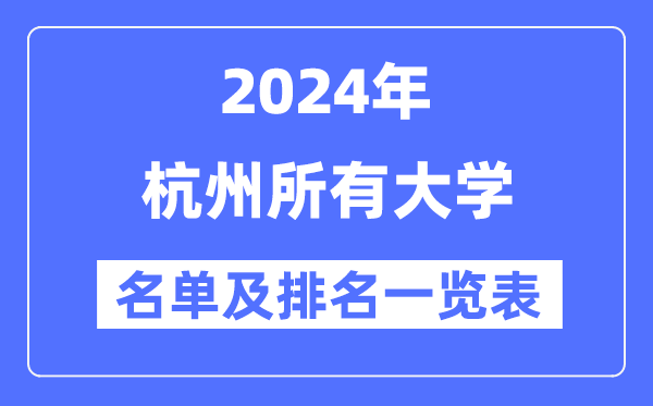 2024杭州所有大学名单及排名情况一览表（共47所）