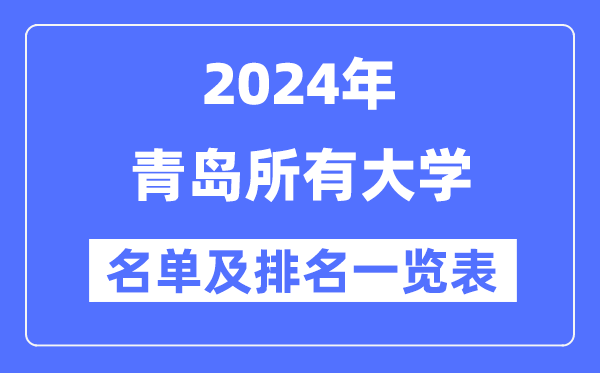 2024青岛所有大学名单及排名情况一览表（共24所）