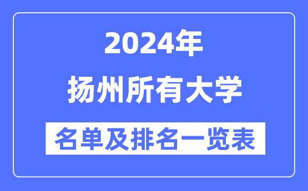 2024扬州所有大学名单及排名情况一览表（共9所）
