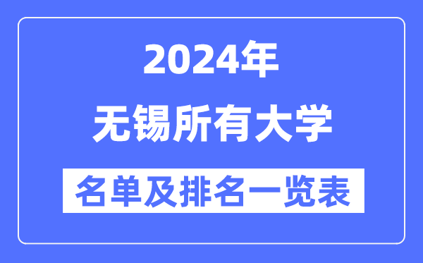 2024无锡所有大学名单及排名情况一览表（共13所）