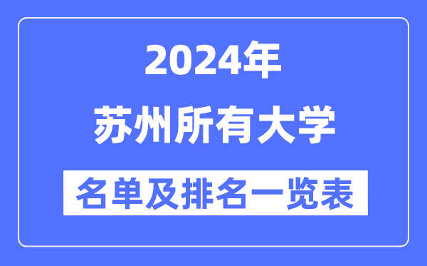 2024苏州所有大学名单及排名情况一览表（共25所）