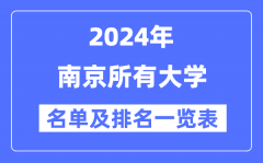 2024南京所有大学名单及排名