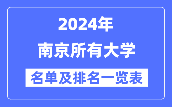 2024南京所有大学名单及排名情况一览表（共51所）