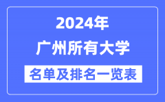 2024广州所有大学名单及排名