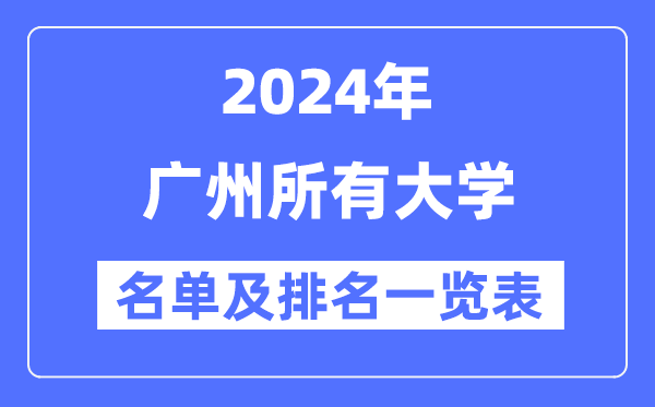 2024广州所有大学名单及排名情况一览表（共84所）