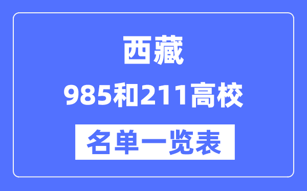 西藏有哪些大学是985和211,西藏985和211高校名单一览表