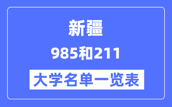 新疆有哪些大学是985和211,新疆985和211高校名单一览表