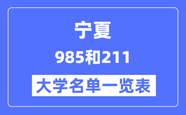 宁夏有哪些大学是985和211,宁夏985和211高校名单一览表