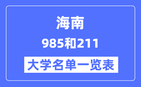 海南有哪些大学是985和211,海南985和211高校名单一览表