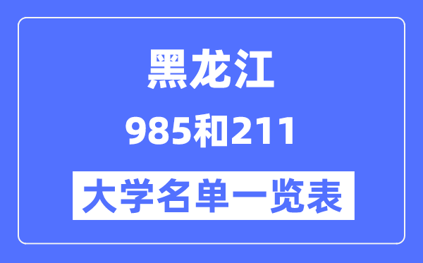 黑龙江有哪些大学是985和211,黑龙江985和211高校名单一览表