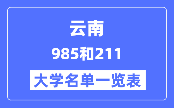 云南有哪些大学是985和211,云南985和211高校名单一览表