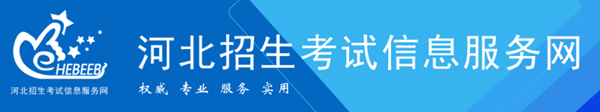 河北招生考试信息服务网官网入口（http://www.hebeeb.com/）