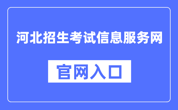 河北招生考试信息服务网官网入口（http://www.hebeeb.com/）