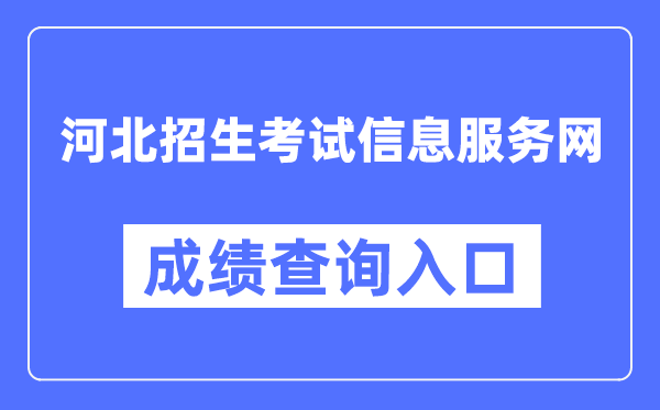 河北招生考试信息服务网成绩查询入口（http://www.hebeeb.com/）