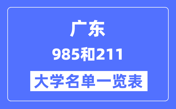 广东有哪些大学是985和211,广东985和211高校名单一览表