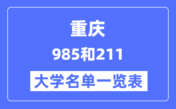 重庆有哪些大学是985和211,重庆985和211高校名单一览表