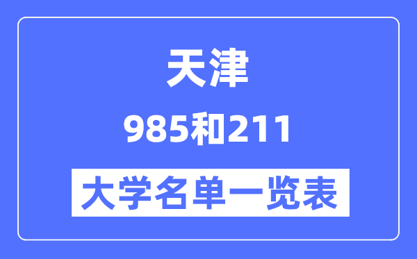 天津有哪些大学是985和211,天津985和211高校名单一览表