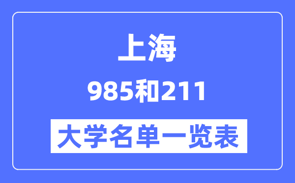 上海有哪些大学是985和211,上海985和211高校名单一览表