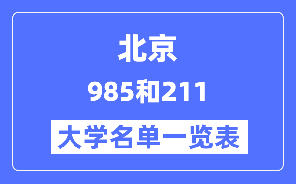 北京有哪些大学是985和211,北京985和211高校名单一览表