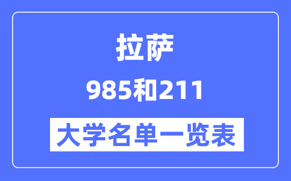 拉萨有哪些大学是985和211,拉萨985和211高校名单一览