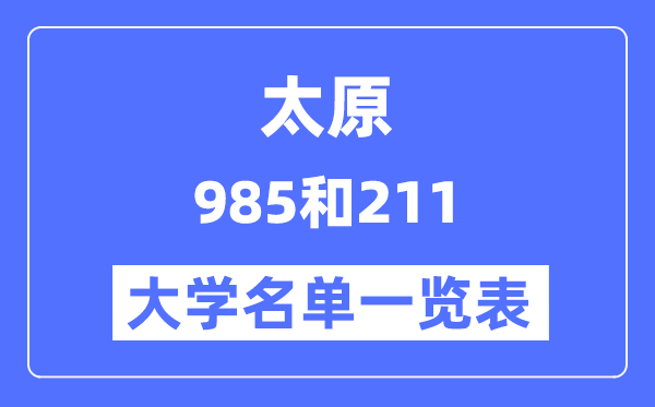 太原有哪些大学是985和211,太原985和211高校名单一览