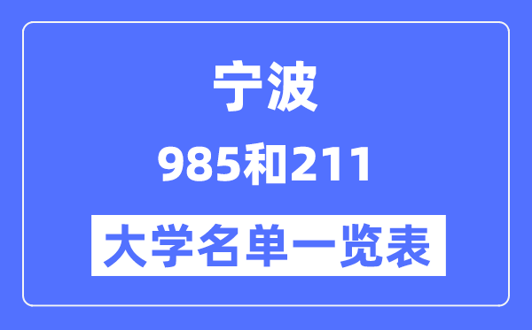 宁波有哪些大学是985和211,宁波985和211高校名单一览