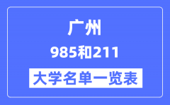 广州有哪些大学是985和211_广州9