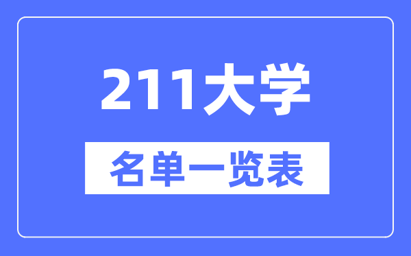 211大学有哪些,211高校名单一览表（115所完整版）