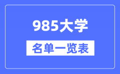 985大学有哪些_985高校名单一