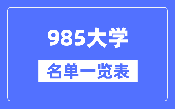 985大学有哪些,985高校名单一览表（39所完整版）