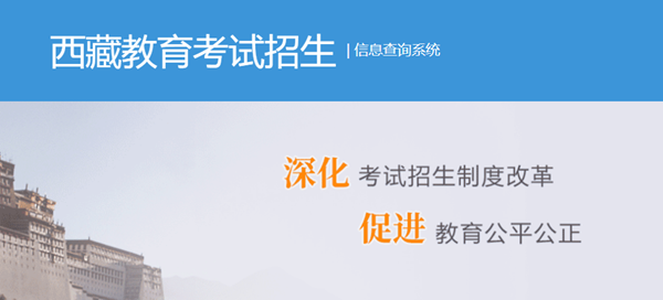 2024年西藏高考成绩查询入口（http://xxcx.zsks.edu.xizang.gov.cn:8082）