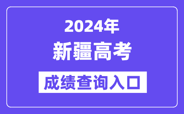 2024年新疆高考成绩查询入口（https://www.xjzk.gov.cn/）