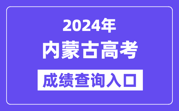 2024年内蒙古高考成绩查询入口（https://www.nm.zsks.cn/）