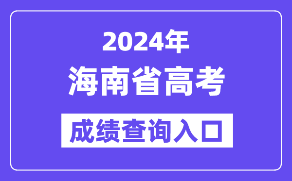 2024年海南高考成绩查询入口（https://ea.hainan.gov.cn/）