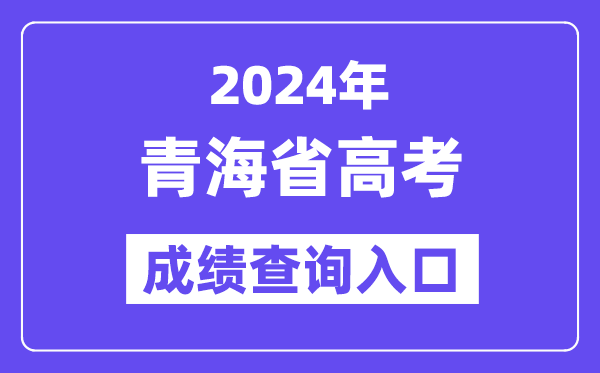 2024年青海高考成绩查询入口（http://www.qhjyks.com/）