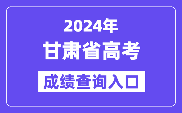 2024年甘肃省高考成绩查询入口（https://www.ganseea.cn/）