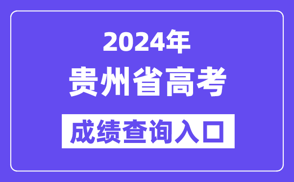 2024年贵州省高考成绩查询入口（http://zsksy.guizhou.gov.cn/）