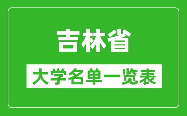 2024年吉林省高考成绩查询入口（http://www.jleea.edu.cn/）