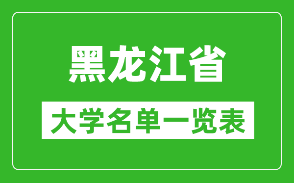 2024年黑龙江省高考成绩查询入口（https://www.lzk.hl.cn/）