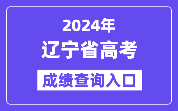 2024年辽宁省高考成绩查询入口（https://www.lnzsks.com/）