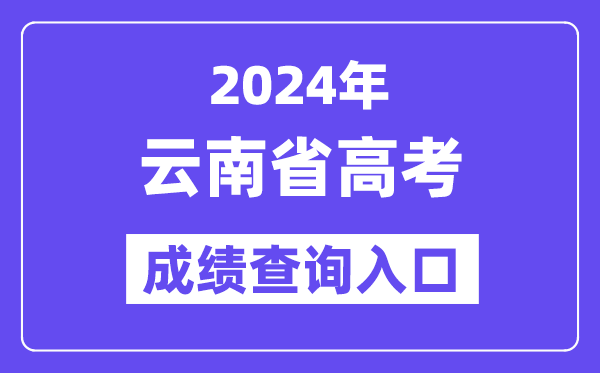 2024年云南省高考成绩查询入口（https://www.ynzs.cn/）